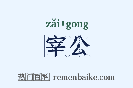 宰公是什么意思的图片